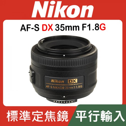【平行輸入】Nikon AF-S 35mm F1.8G DX 大光圈 標準鏡 APS-C 片幅專用 人像鏡